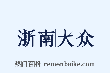 浙南大众是什么意思的图片